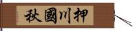 押川國秋 Hand Scroll