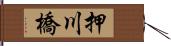 押川橋 Hand Scroll