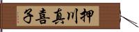 押川真喜子 Hand Scroll