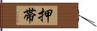 押帯 Hand Scroll