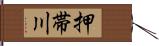 押帯川 Hand Scroll