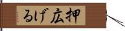 押広げる Hand Scroll