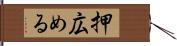 押広める Hand Scroll