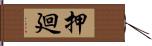 押廻 Hand Scroll