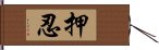 押忍 Hand Scroll