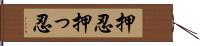 押忍 Hand Scroll