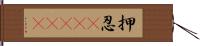押忍(ateji) Hand Scroll