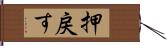 押戻す Hand Scroll