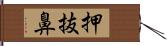 押抜鼻 Hand Scroll