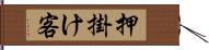 押掛け客 Hand Scroll