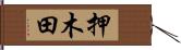 押木田 Hand Scroll