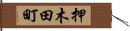 押木田町 Hand Scroll