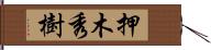 押木秀樹 Hand Scroll