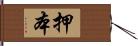 押本 Hand Scroll