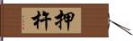 押杵 Hand Scroll