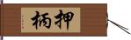 押柄 Hand Scroll