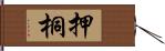 押桐 Hand Scroll