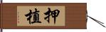 押植 Hand Scroll