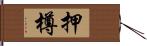 押樽 Hand Scroll