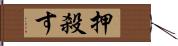 押殺す Hand Scroll