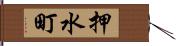 押水町 Hand Scroll