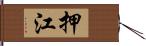 押江 Hand Scroll