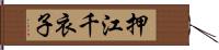 押江千衣子 Hand Scroll