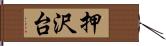 押沢台 Hand Scroll