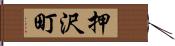 押沢町 Hand Scroll