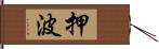 押波 Hand Scroll