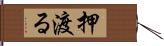 押渡る Hand Scroll