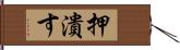 押潰す Hand Scroll