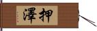 押澤 Hand Scroll