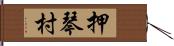 押琴村 Hand Scroll