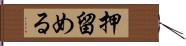 押留める Hand Scroll