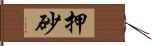 押砂 Hand Scroll