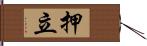 押立 Hand Scroll