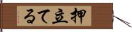 押立てる Hand Scroll