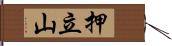 押立山 Hand Scroll