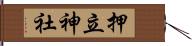 押立神社 Hand Scroll