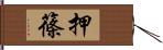 押篠 Hand Scroll