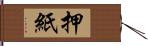 押紙 Hand Scroll