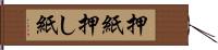 押紙 Hand Scroll