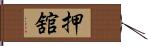 押舘 Hand Scroll