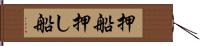押船 Hand Scroll