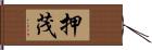 押茂 Hand Scroll