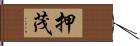 押茂 Hand Scroll