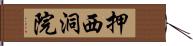 押西洞院 Hand Scroll