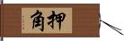 押角 Hand Scroll