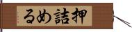 押詰める Hand Scroll